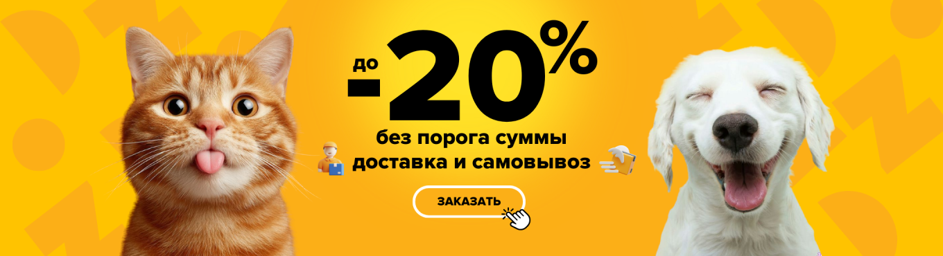 -20 доставка и самовывоз